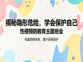 向性侵說(shuō)不：性侵預(yù)防教育主題班會(huì)課件