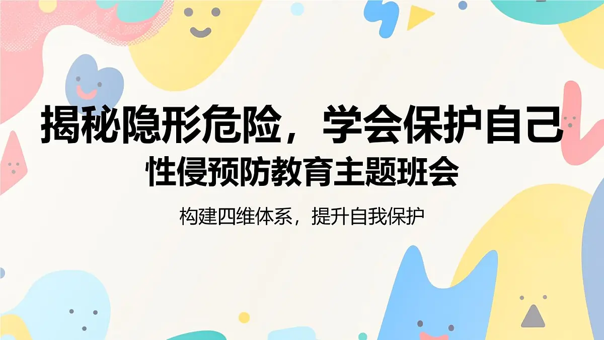 向性侵说不：性侵预防教育主题班会课件第1页