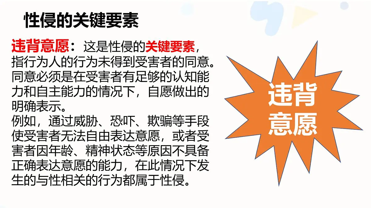 向性侵说不：性侵预防教育主题班会课件第4页