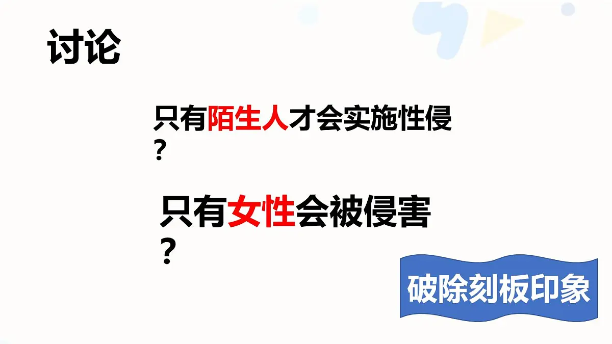 向性侵说不：性侵预防教育主题班会课件第8页