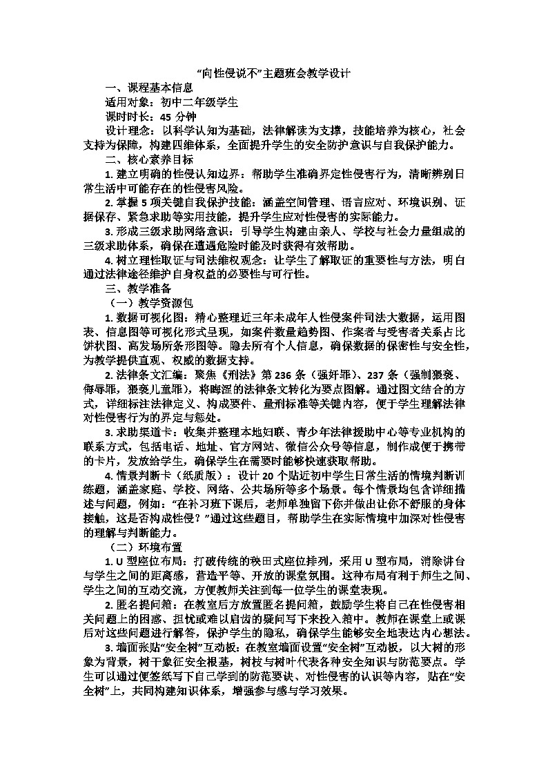 向性侵说不主题班会教学设计第1页