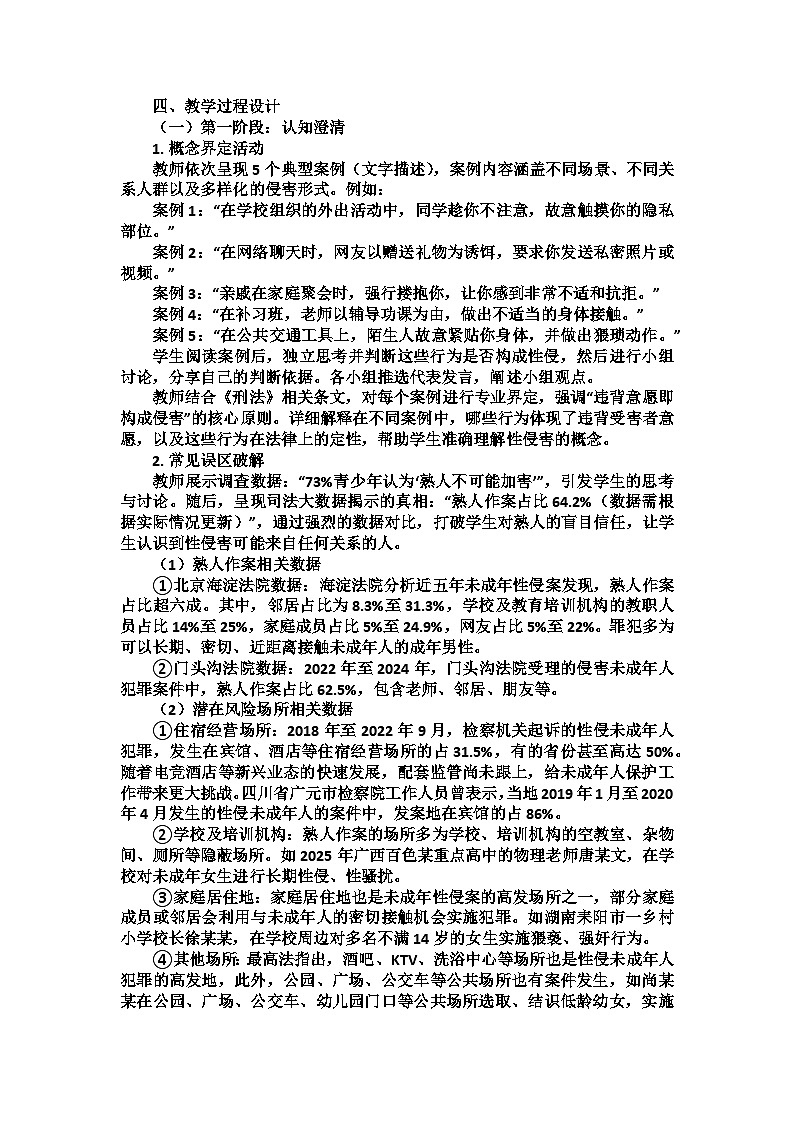 向性侵说不主题班会教学设计第2页