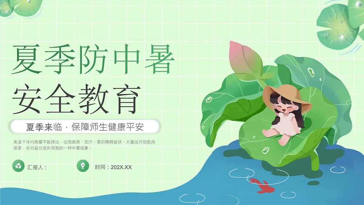 绿色小清新夏季防中暑教育 课件第1页