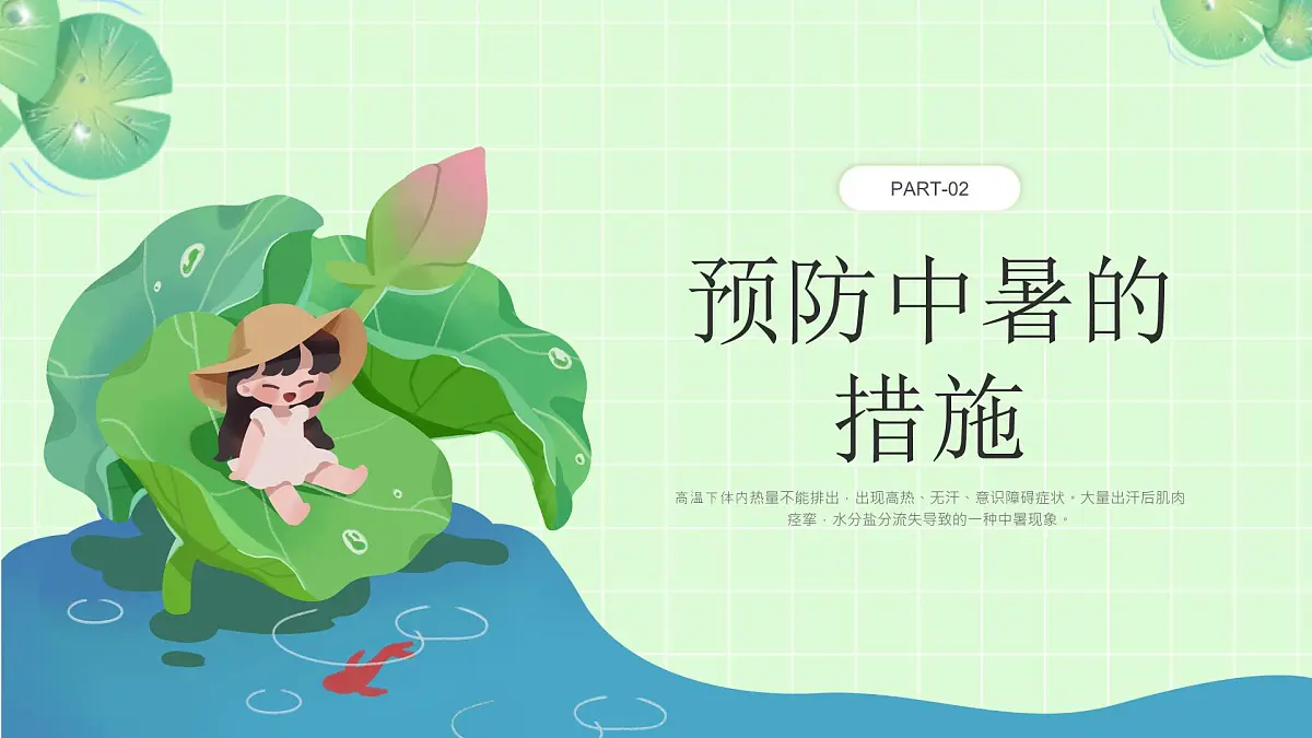 绿色小清新夏季防中暑教育 课件第7页