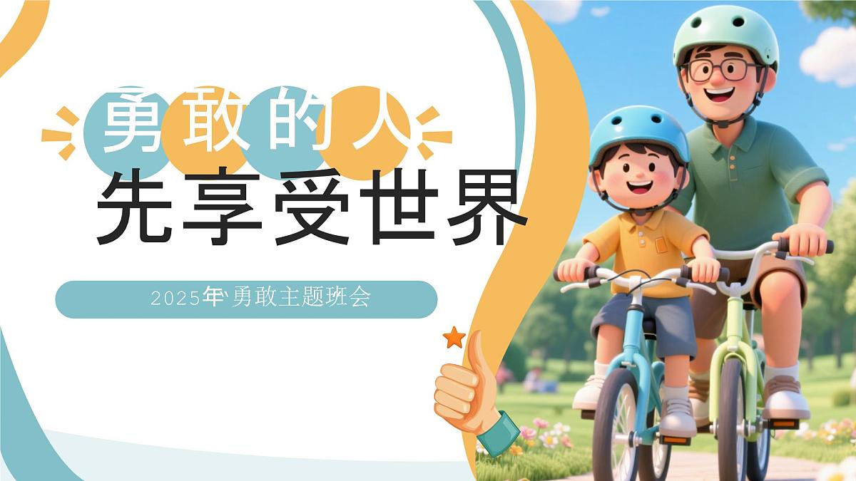 勇敢主题班会课件：勇敢的人先享受世界第1页