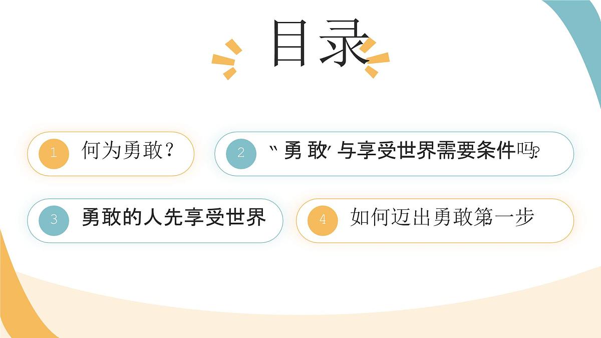 勇敢主题班会课件：勇敢的人先享受世界第2页