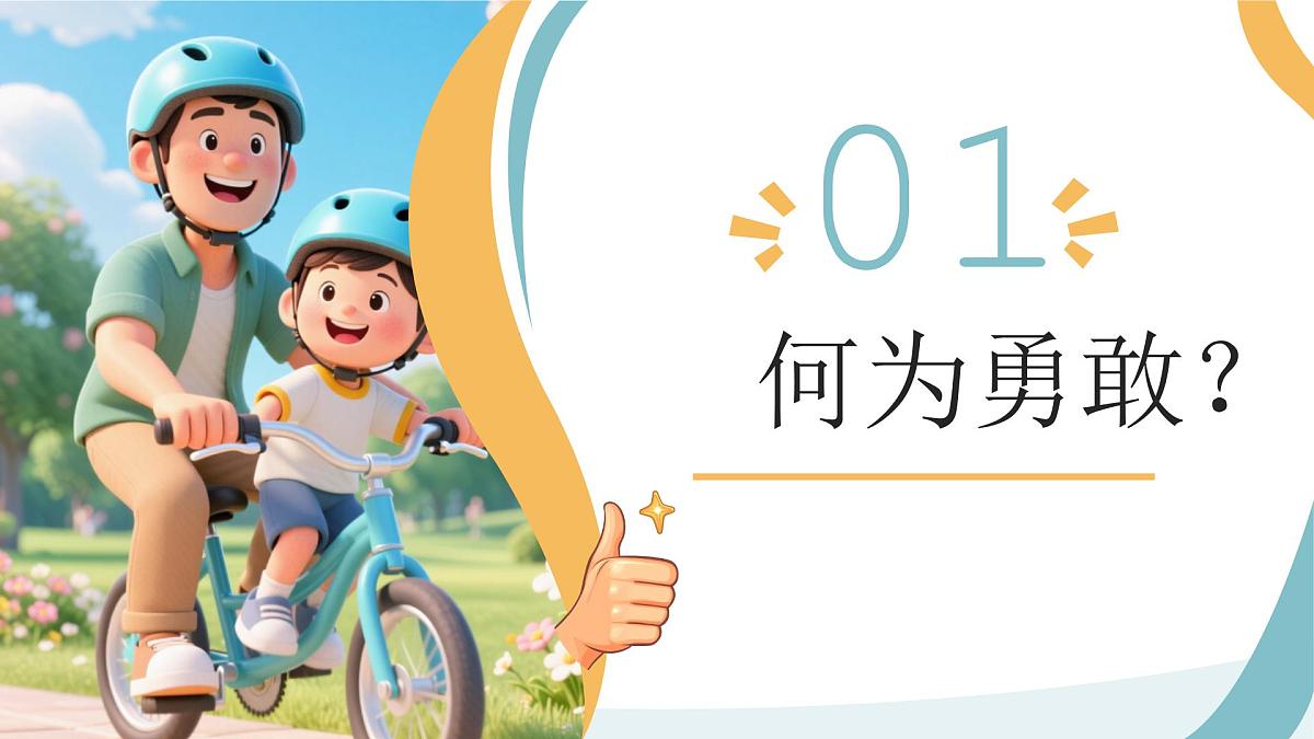 勇敢主题班会课件：勇敢的人先享受世界第3页