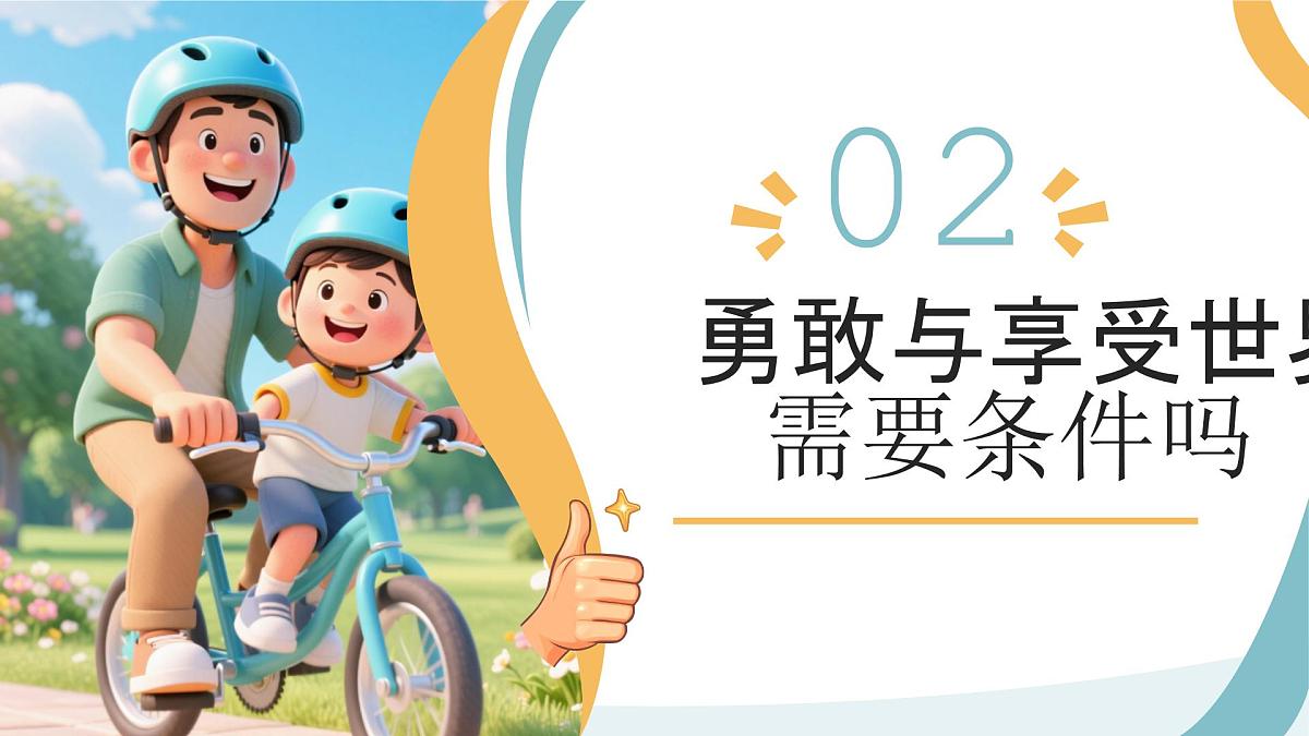 勇敢主题班会课件：勇敢的人先享受世界第6页