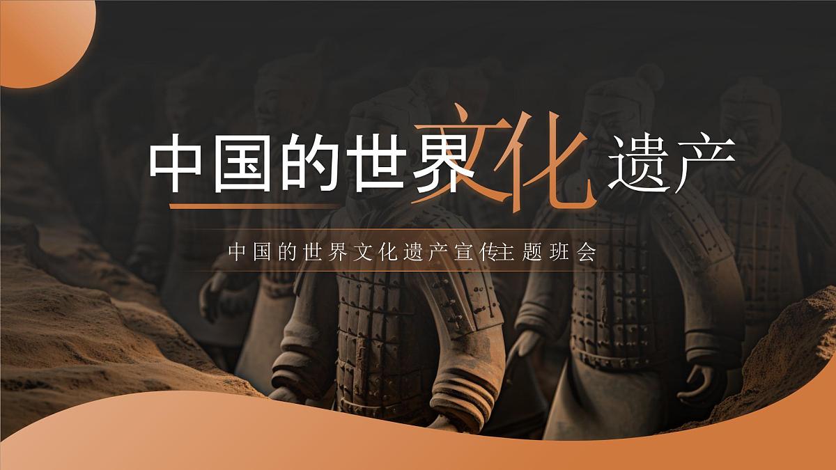 中国的世界文化遗产宣传主题班会课件第1页