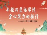 珠海市金灣區(qū)航空新城小學(xué)-半程回望話學(xué)情-小學(xué)期中家長(zhǎng)會(huì)【課件】