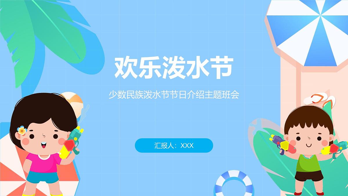 少数民族泼水节节日主题班会课件第1页