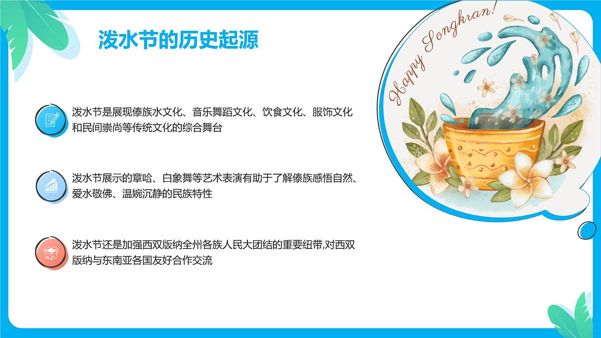 少数民族泼水节节日主题班会课件第5页