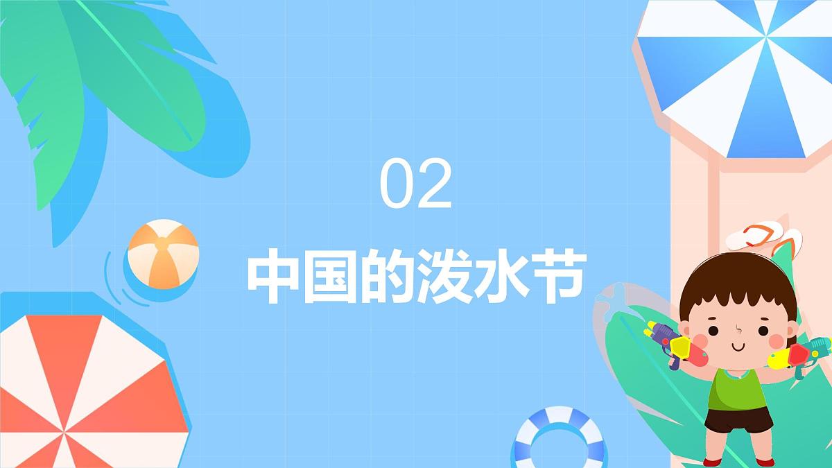 少数民族泼水节节日主题班会课件第8页
