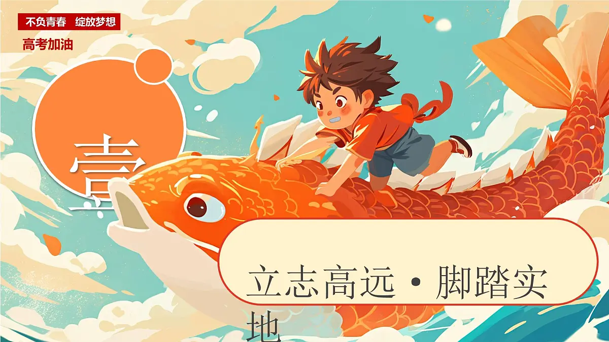 橙色画风鱼跃龙门高考加油课件第3页