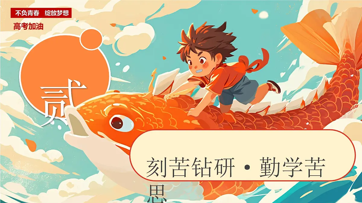 橙色画风鱼跃龙门高考加油课件第8页