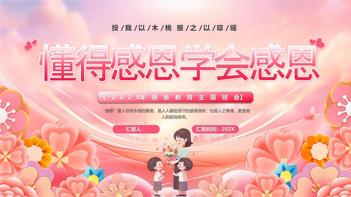 粉色卡通风懂得感恩学会感恩课件第1页
