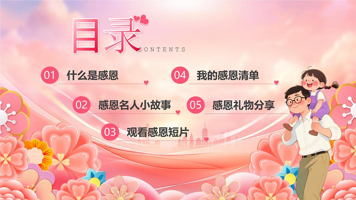 粉色卡通风懂得感恩学会感恩课件第2页