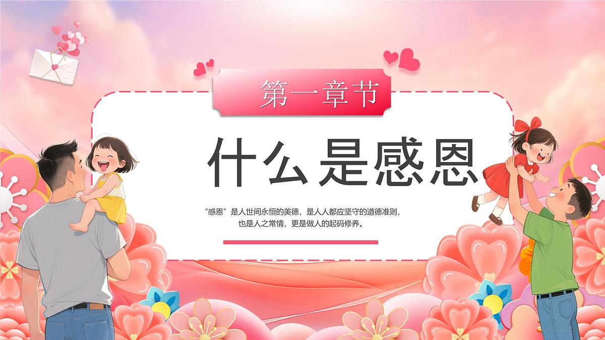 粉色卡通风懂得感恩学会感恩课件第3页
