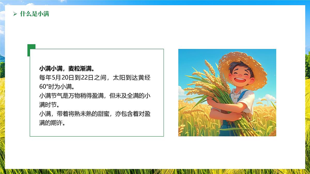 绿色画风中国传统二十四节气之小满课件第4页