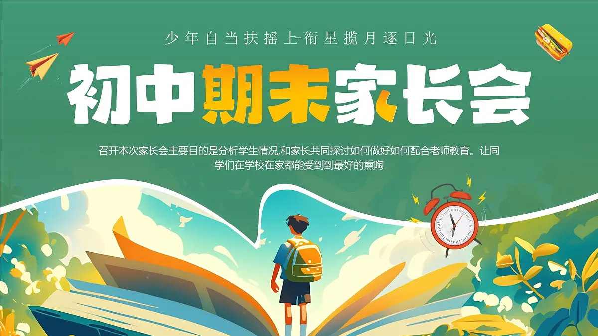 绿色卡通风初中期末家长会课件第1页