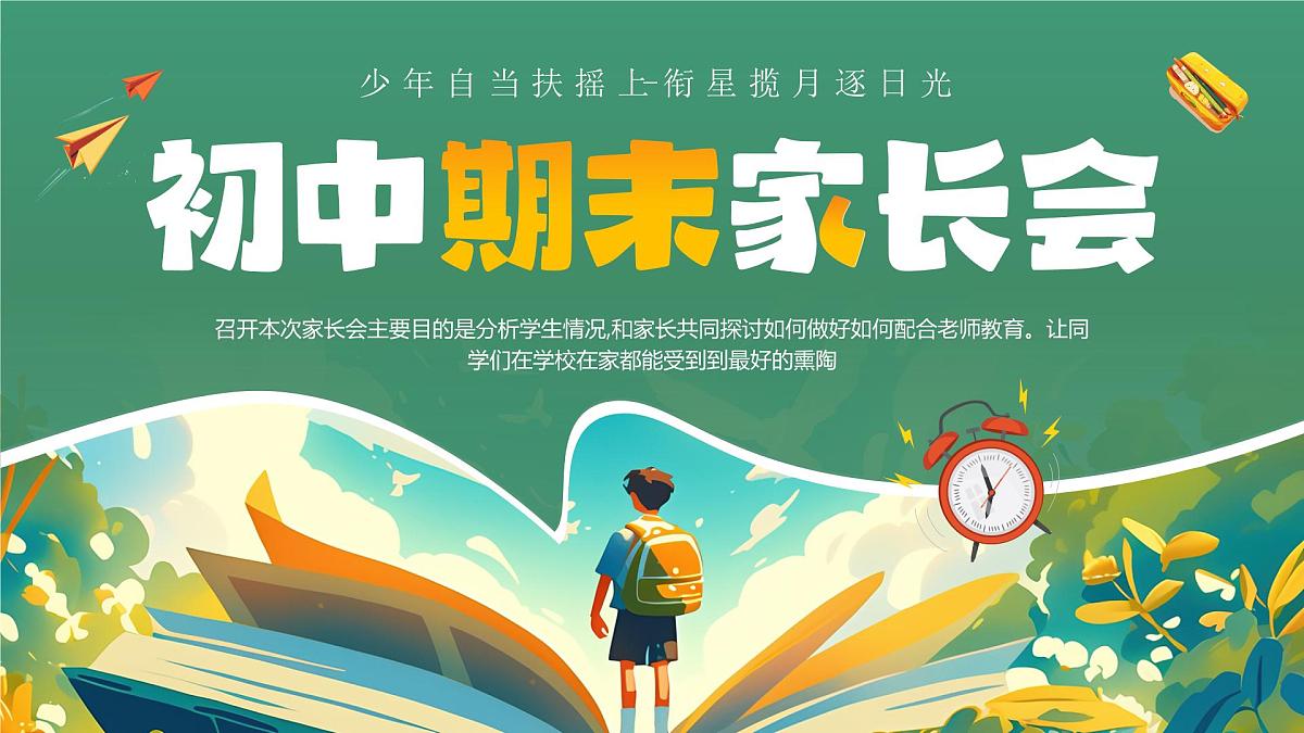 绿色卡通风初中期末家长会课件第1页