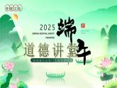 中國(guó)風(fēng)端午節(jié)道德課堂課件