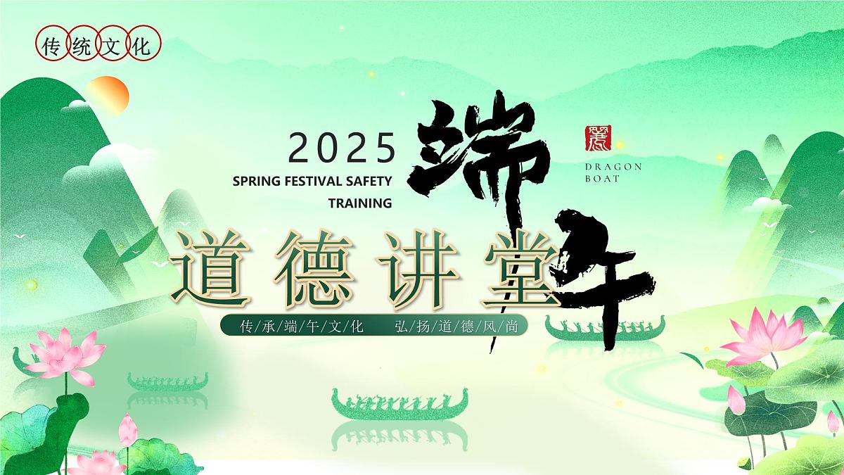 中国风端午节道德课堂课件第1页
