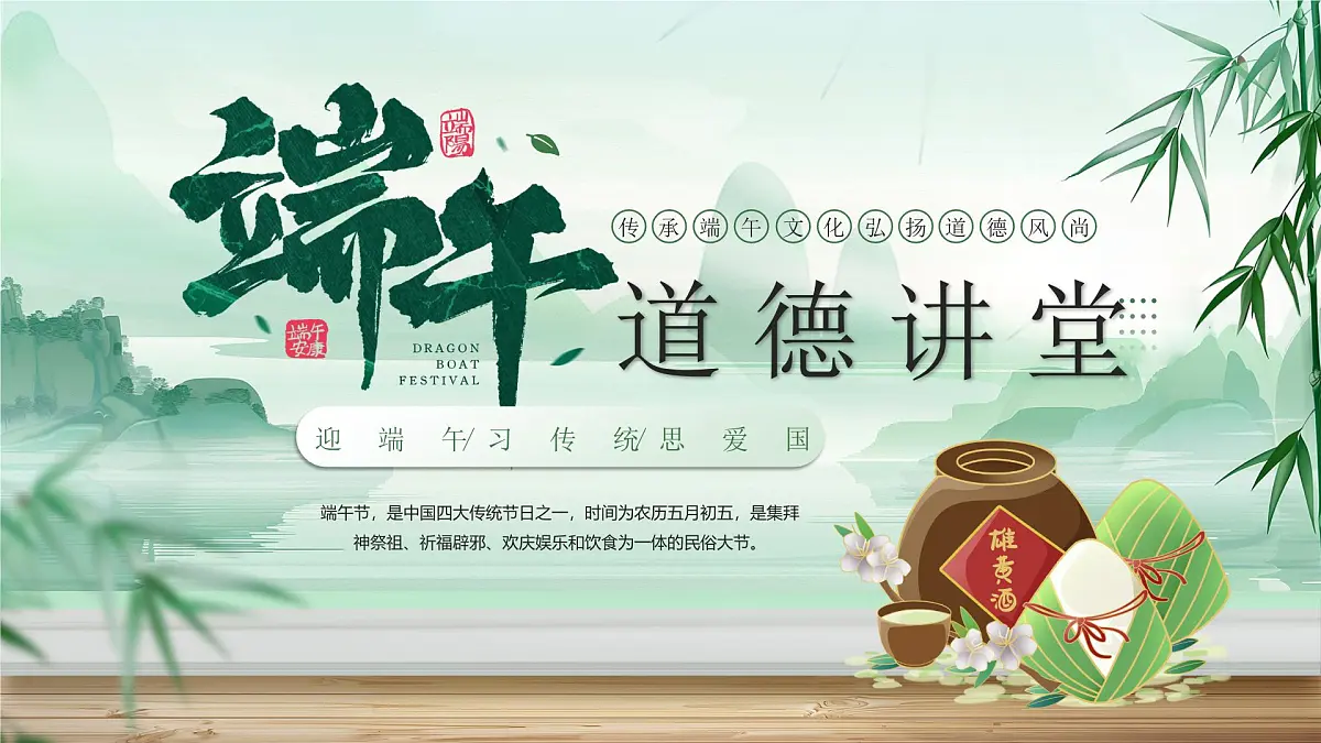 绿色中国风端午节道德课堂 课件第1页