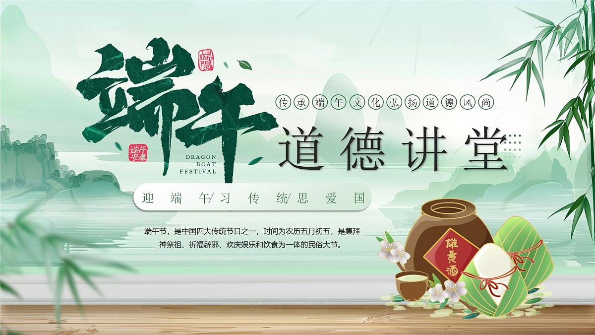 绿色中国风端午节道德课堂 课件第1页