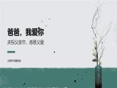 爸爸，我愛你 —— 父親節(jié)主題班會(huì)課件