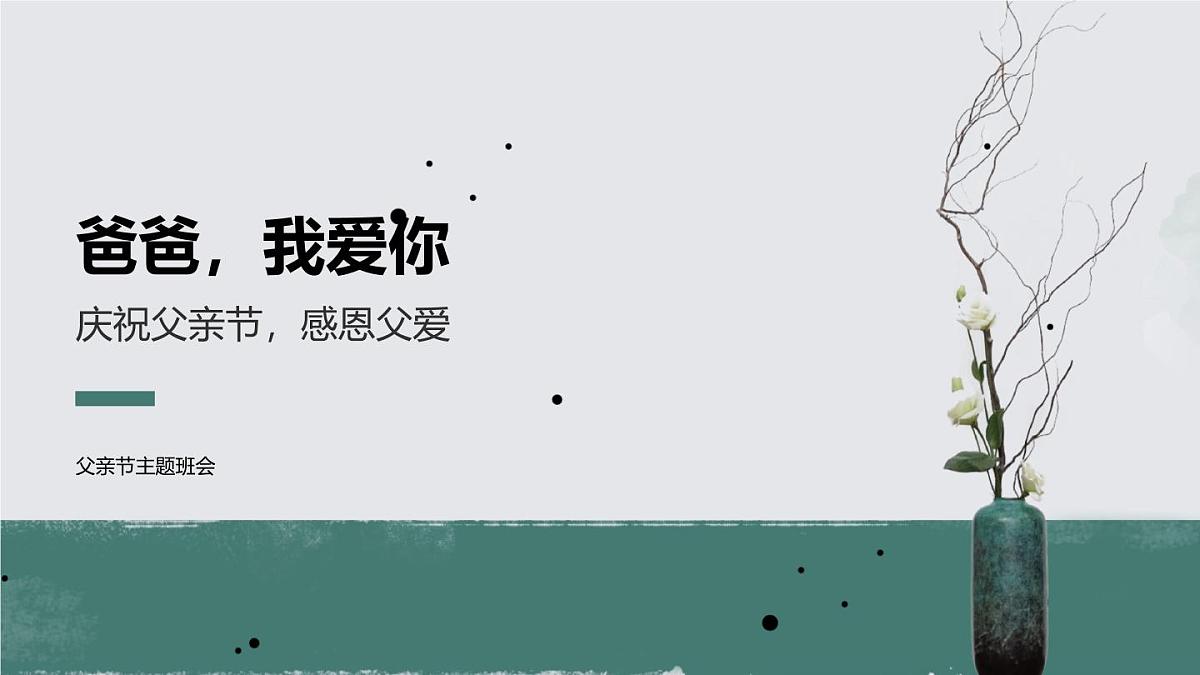 爸爸，我爱你 —— 父亲节主题班会课件第1页