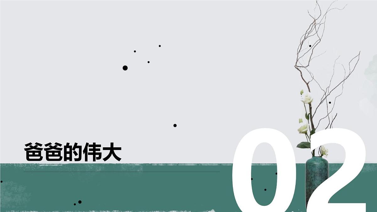 爸爸，我爱你 —— 父亲节主题班会课件第6页