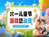 藍(lán)色卡通風(fēng)六一兒童節(jié)活動(dòng)課件