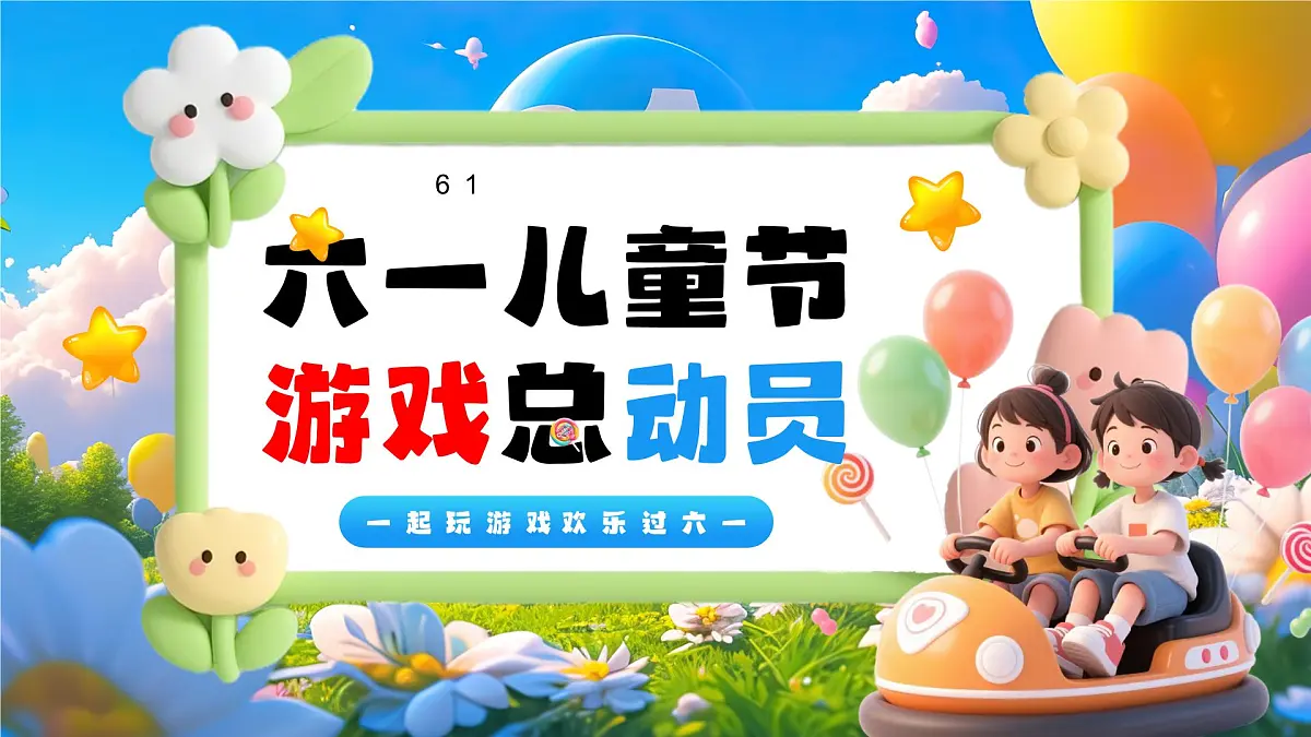 蓝色卡通风六一儿童节活动课件第1页