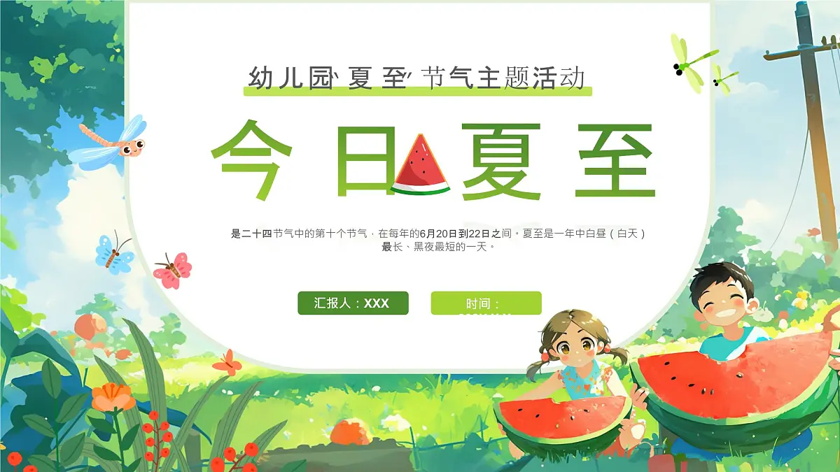 绿色画风幼儿园夏至节气主题活动课件第1页