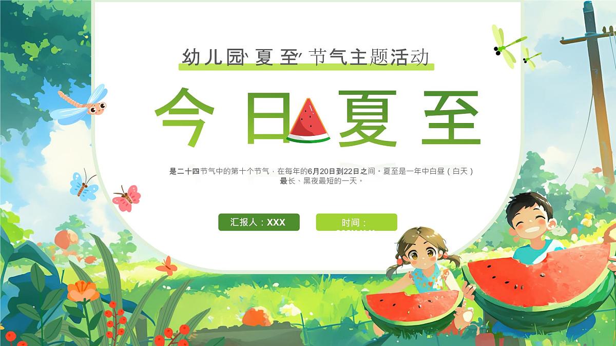 绿色画风幼儿园夏至节气主题活动课件第1页