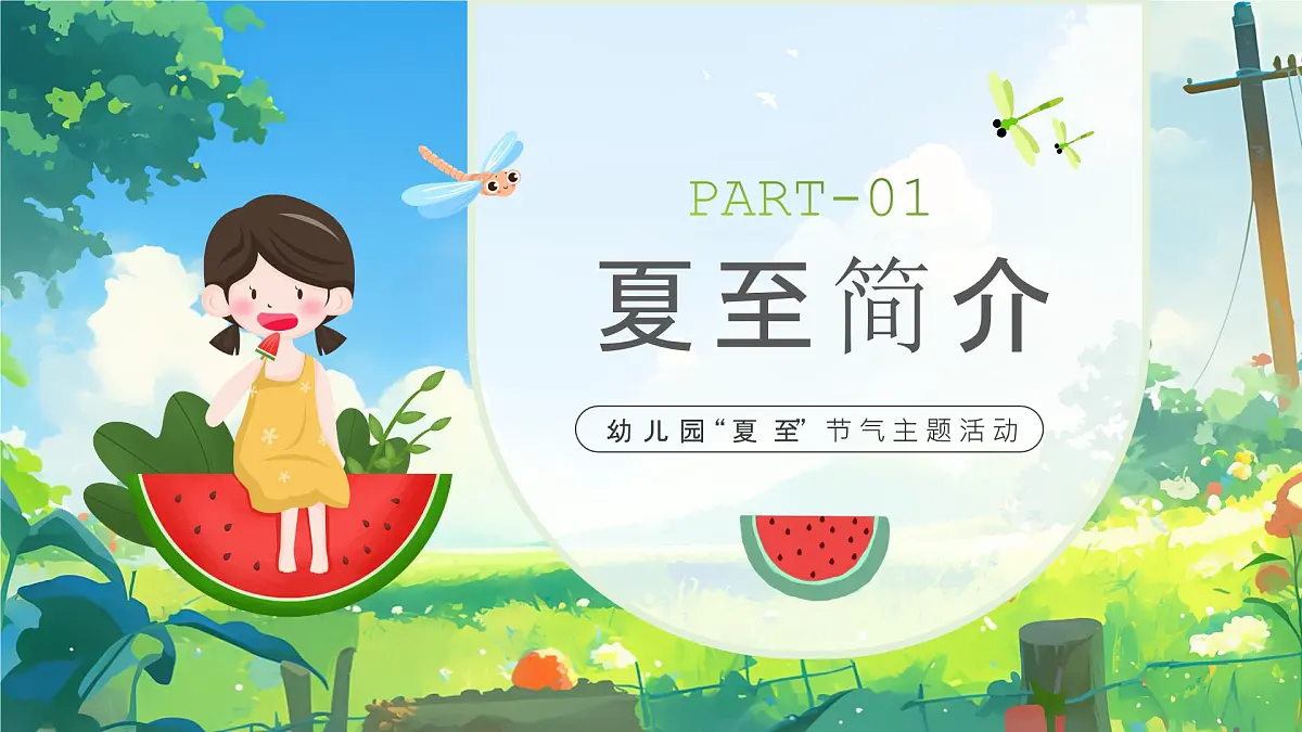 绿色画风幼儿园夏至节气主题活动课件第3页