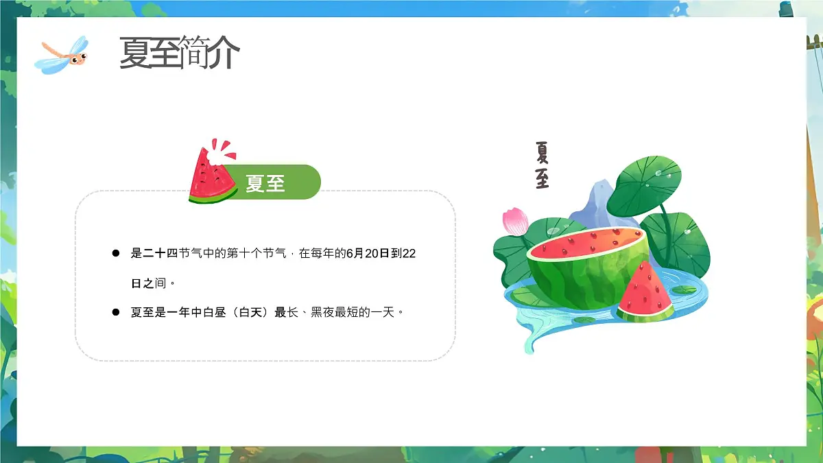 绿色画风幼儿园夏至节气主题活动课件第4页
