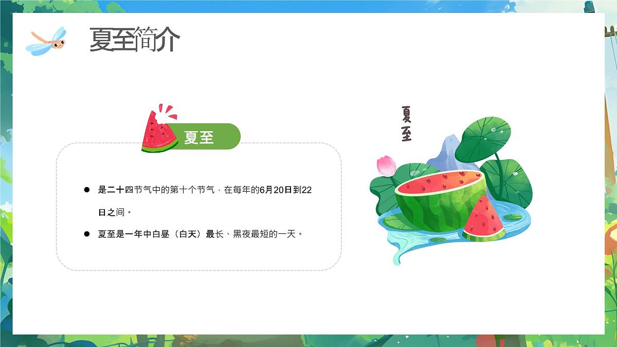 绿色画风幼儿园夏至节气主题活动课件第4页
