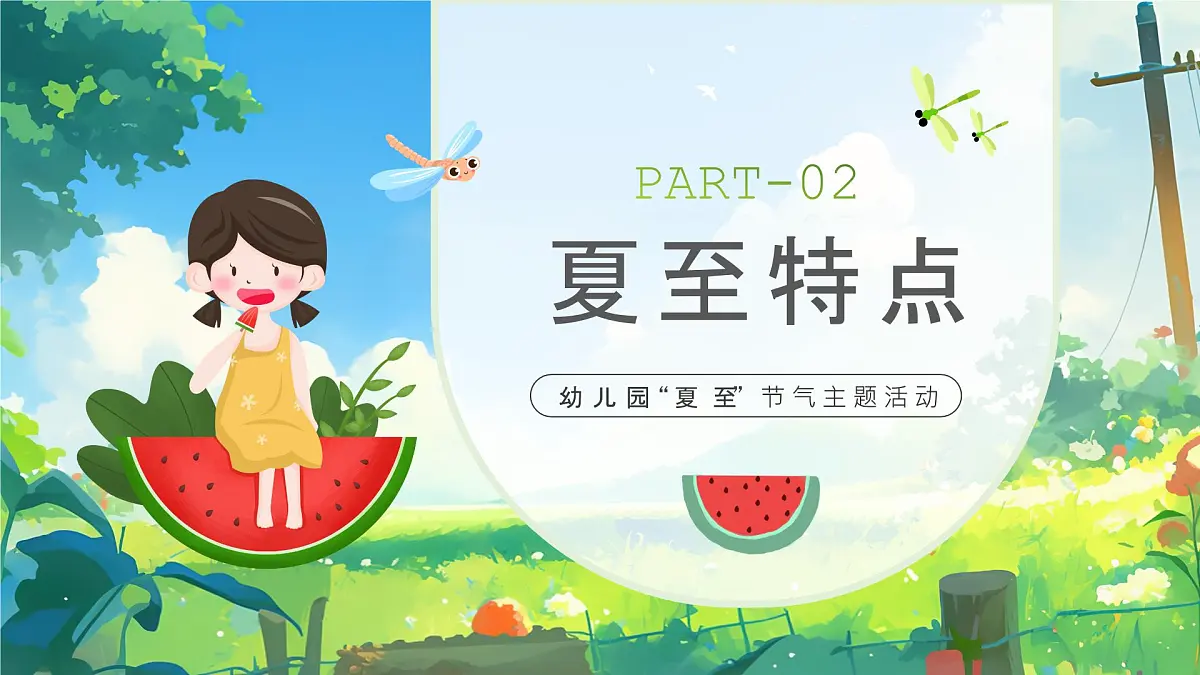 绿色画风幼儿园夏至节气主题活动课件第5页
