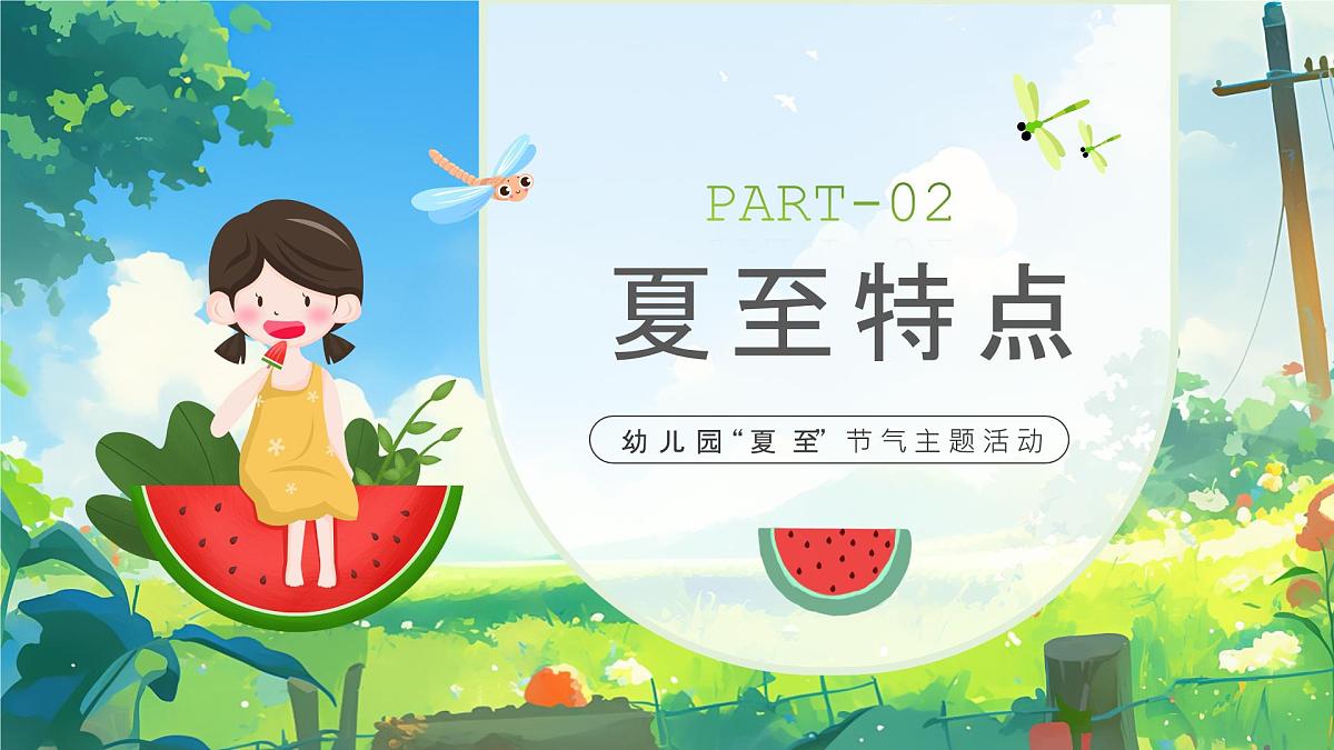绿色画风幼儿园夏至节气主题活动课件第5页