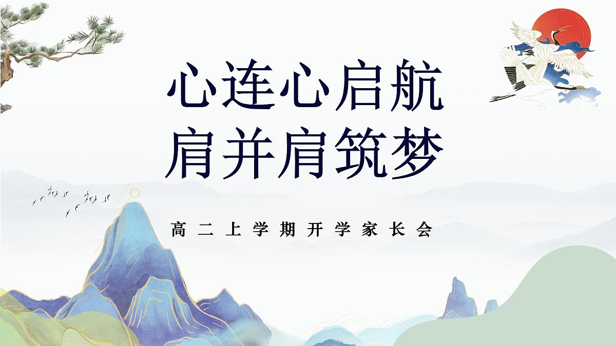 广东省韶关市仁化县实验高中-心连心启航肩并肩筑梦-高二上学期开学家长会【课件】第1页