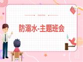 臺灣省臺北市大安區(qū)101實驗小學(xué)-防溺水-主題班會【課件】