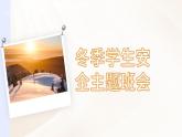 冬季學(xué)生安全主題班會(huì)課件