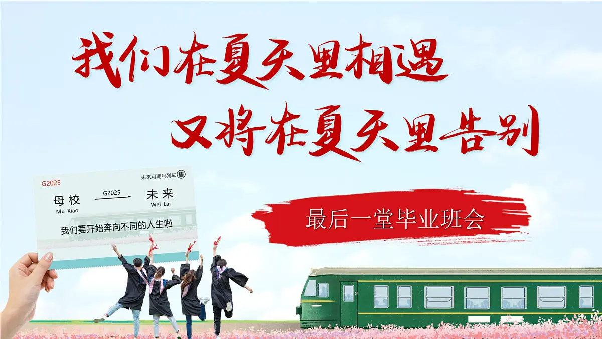 四川省邛崃市固驿镇初级中学-毕业告别主题班会【课件】第1页