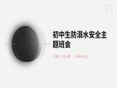 初中生防溺水安全主題班會課件