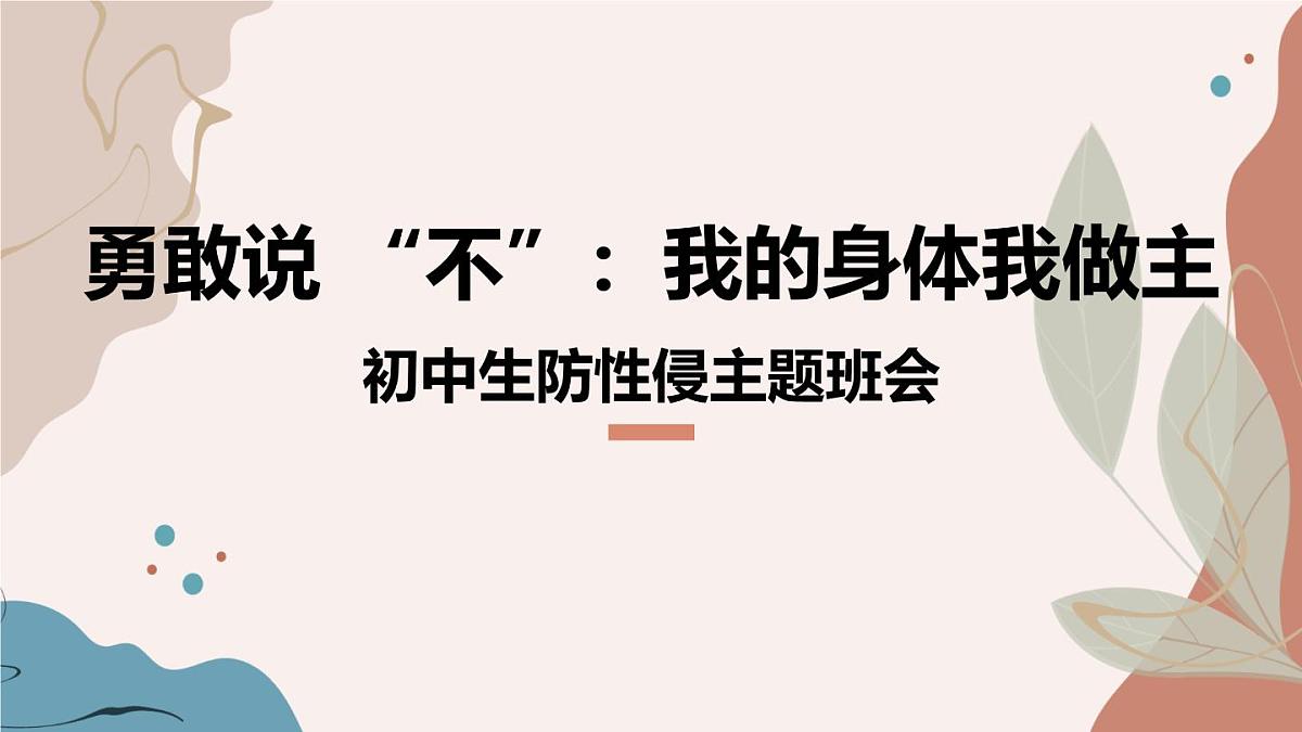 初中生防性侵主题班会课件第1页