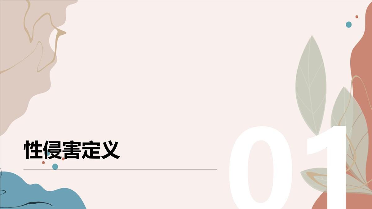 初中生防性侵主题班会课件第5页