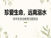 珍愛生命，遠離溺水主題班會課件