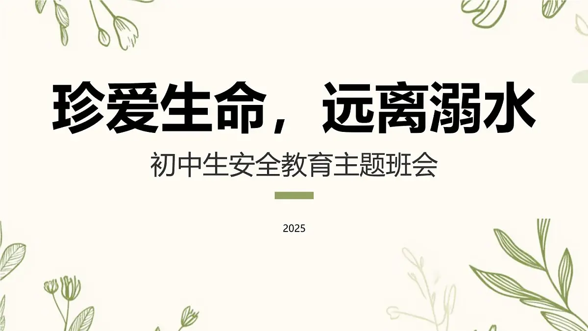 珍爱生命，远离溺水主题班会课件第1页